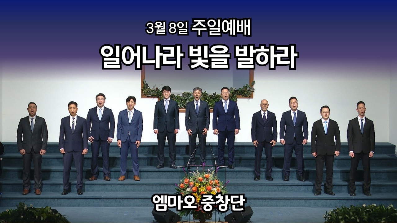 일어나라 빛을 발하라 (워싱턴성광교회) 2/8/2026 엠마오 중창단