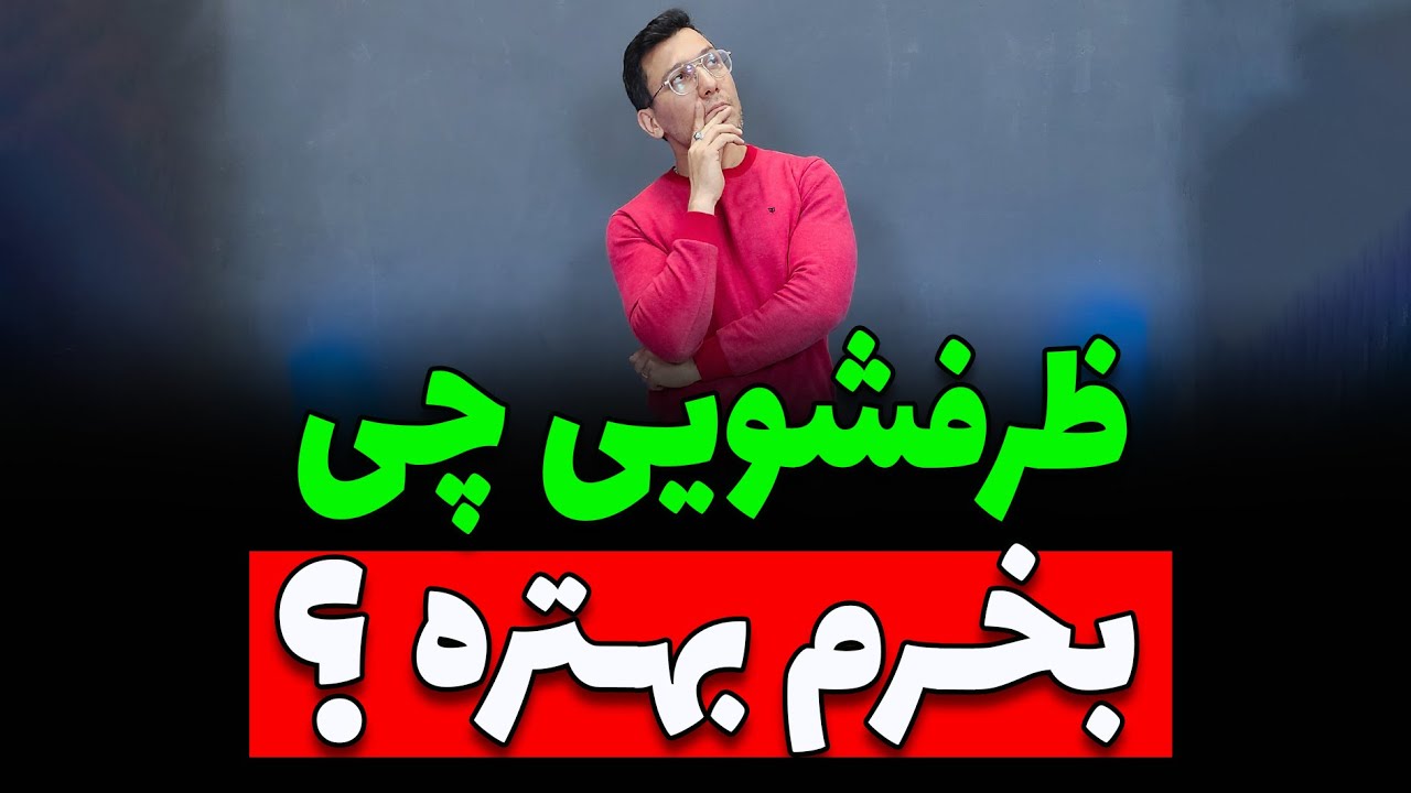 .🤔 ظرفشویی چی بخرم بهتره ؟؟؟؟ 🤔