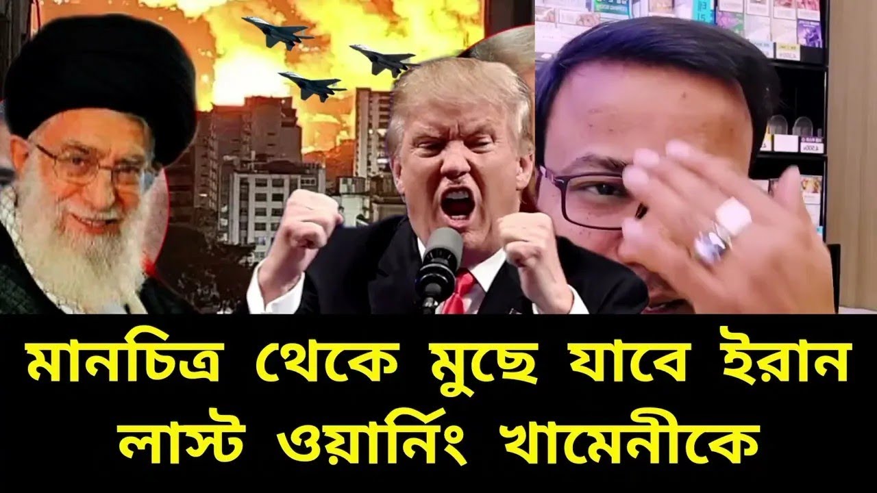 মুছে যাবে ইরান। লাস্ট ওয়ার্নিং। যেকোনো সময় হামলা | iran conflict | khameniconflict | trump
