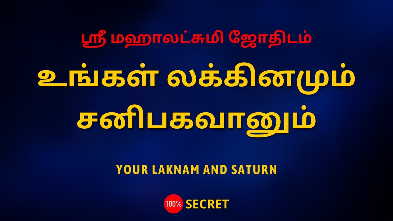 உங்கள் லக்கினமும் சனிபகவானும் | YOUR LAKNAM AND SATURN | Sri Mahalakshmi Jothidam