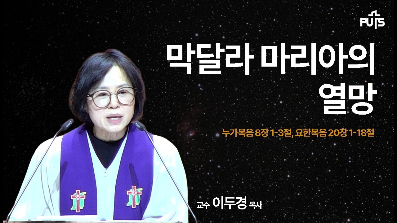 [채플] 막달라 마리아의 열망 | 장로회신학대학교