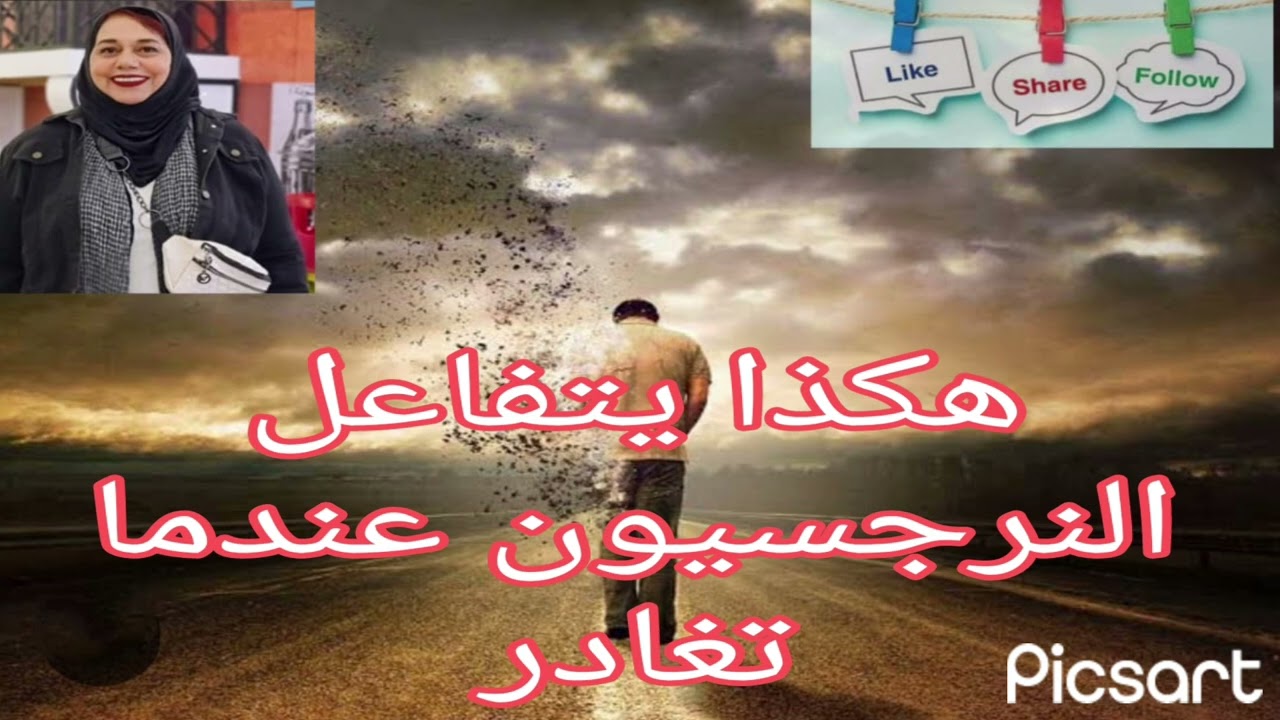 ⛔❌هكذا يتفاعل النرجسيون عندما تغادر