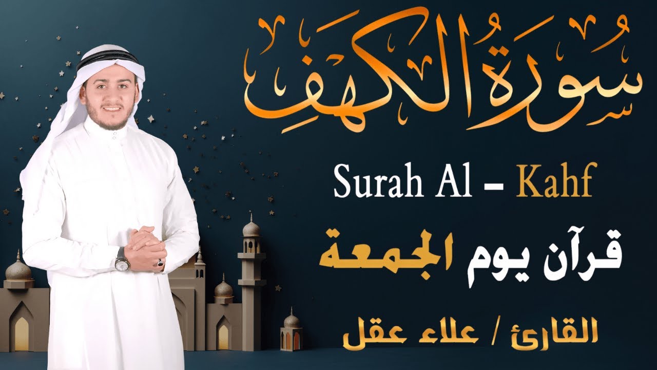 سورة الكهف كاملة تلاوة هادئة تريح الاعصاب وتهدئ النفس ❤ القارئ علاء عقل Sourate al kahf Full