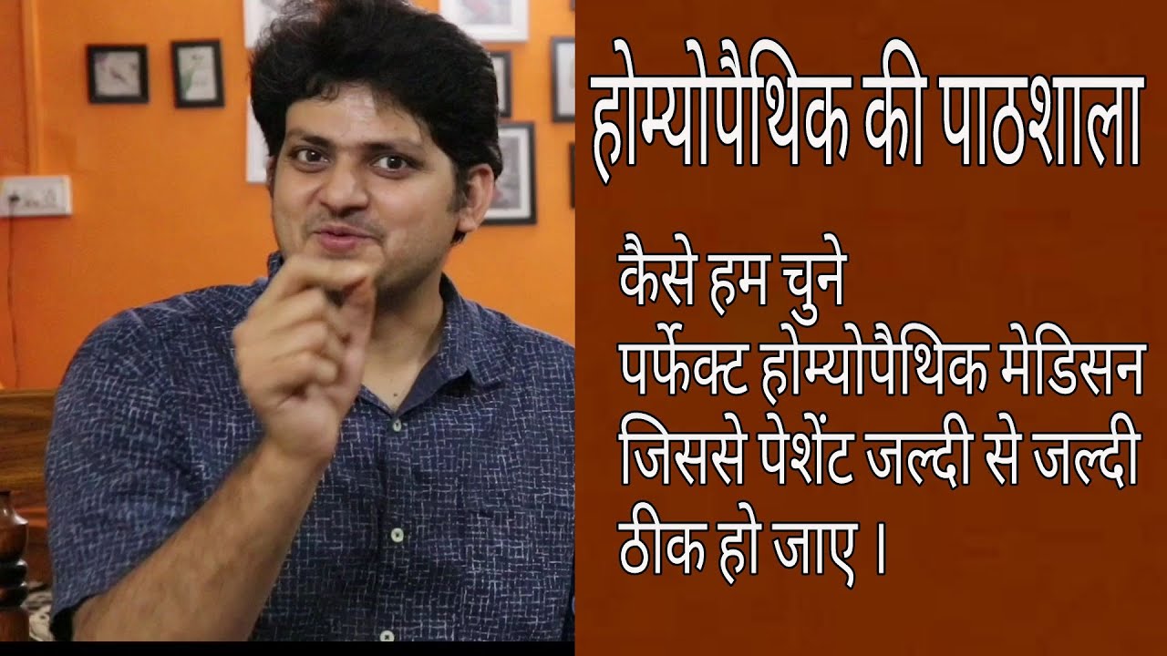 How to select Homeopathic Medicine for patient ? होम्योपैथिक मेडिसिन का चयन कैसे करें मरीज के लिए ?