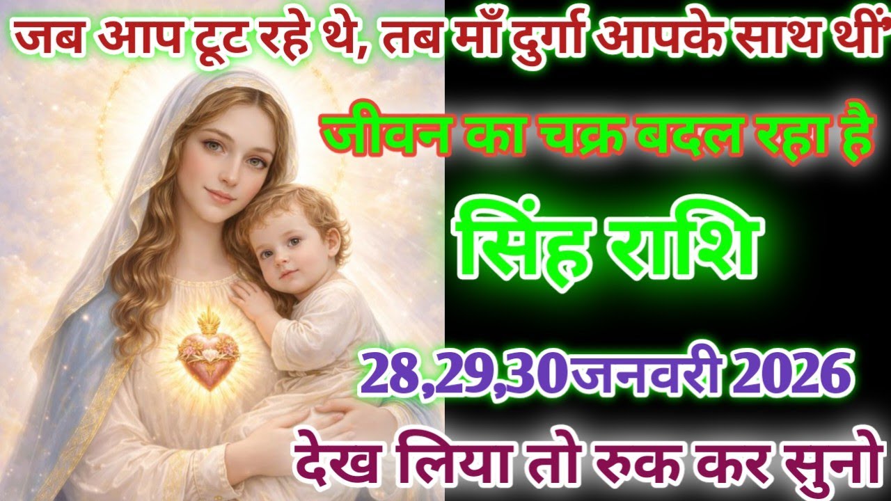 सिंह राशि!जब आप टूट रहे थे तब मां दुर्गा आपके साथ थी जीवन का चक्र बदल रहा है singh rashi 
