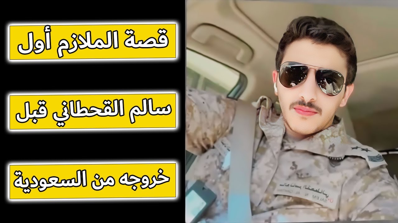 قصة الملازم أول سالم القحطاني قبل خروجه من السعودية