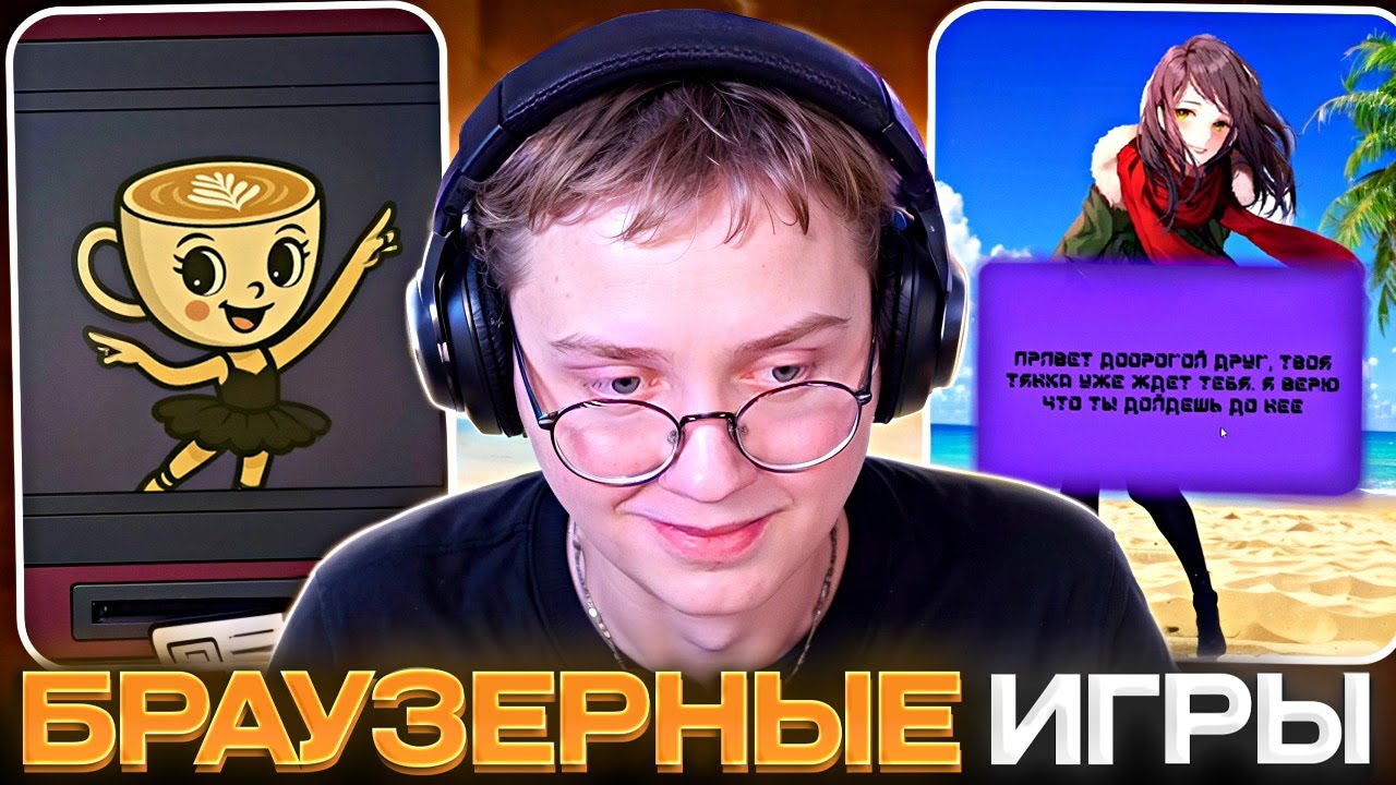 ДРЕЙК ИГРАЕТ В БРАУЗЕРНЫЕ ИГРЫ #3