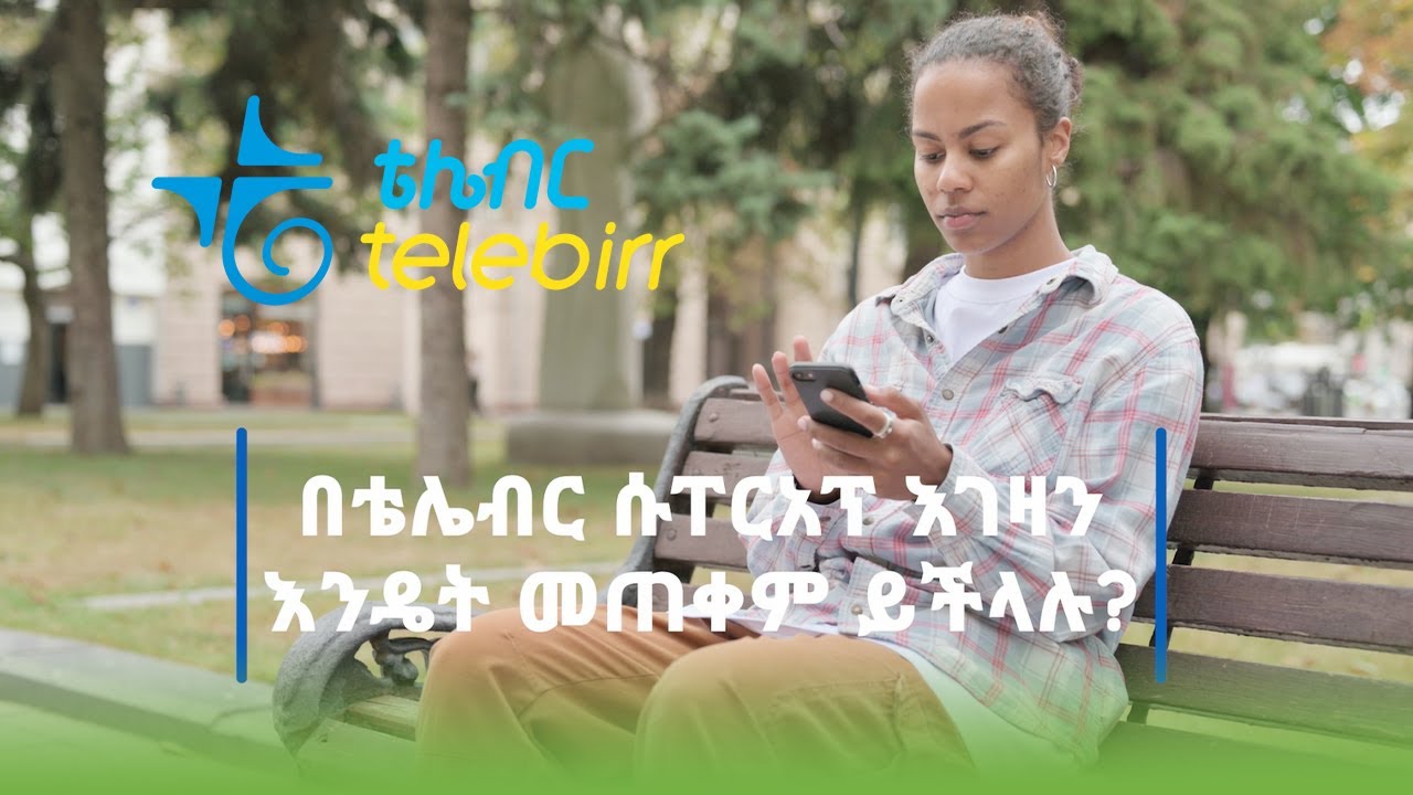 በቴሌብር ሱፐርአፕ እገዛ እንዴት ማግኘት ይቻላል?