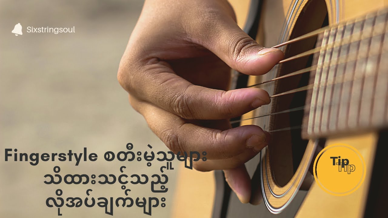 Fingerstyle တီး ရာတွင် သိထားသင့်သော လိုအပ်ချက်များ  (or)   Fingerstyle  မိတ်ဆက်..