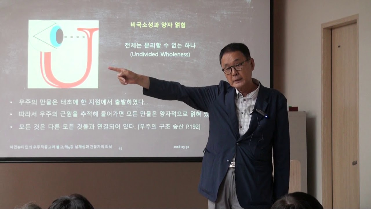 아인슈타인의 우주적종교와 불교 9강 실재성과 관찰자의 의식 - 2