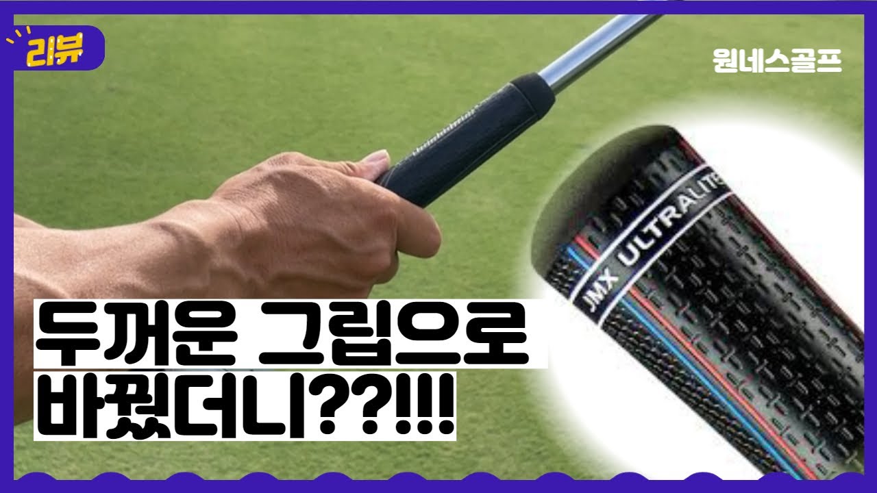 #jumbomax #점보그립 🔥그립교체 후 신세계🔥 점보그립 풀리뷰