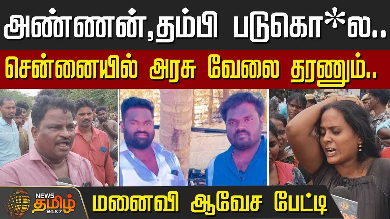 அண்ணன்,தம்பி படுகொ*ல..! -சென்னையில் அரசு வேலை தரணும்..! - மனைவி ஆவேச பேட்டி.