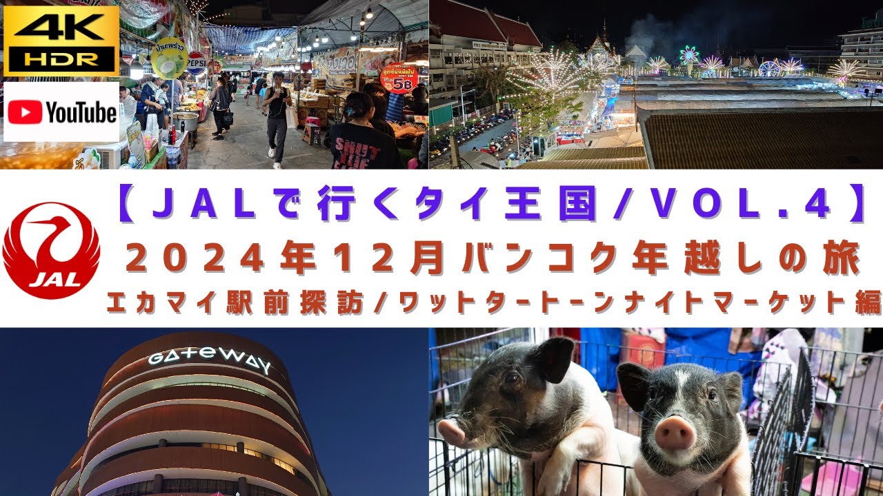 VOL.4/エカマイ駅前探訪･ エカマイ駅から徒歩30秒！ワットタートーンナイトマーケットとエカマイゲートウェイ【2024年12月/バンコク年越しの旅】