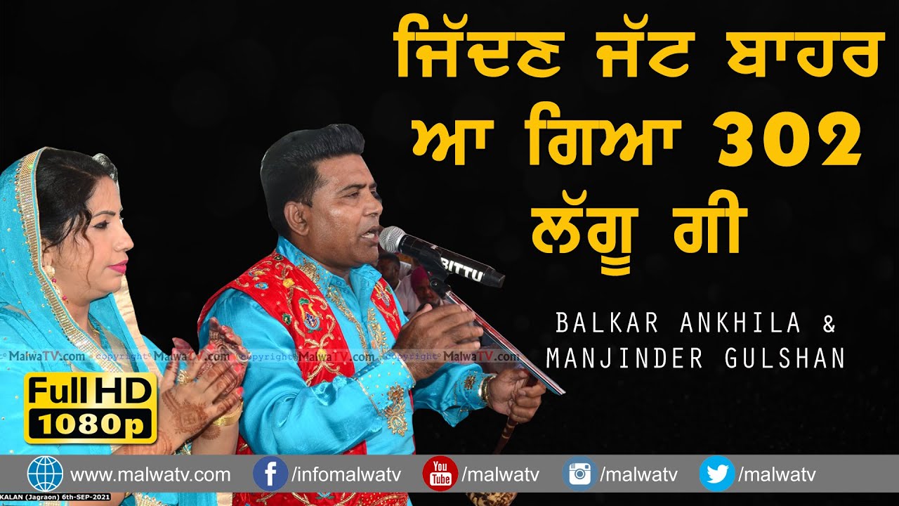 ਜਿੱਦਣ ਜੱਟ ਬਾ/ਹਰ ਆ ਗਿਆ 3/0/2 ਲੱਗੂ ਗੀ 🔴 Balkar Ankhila & Manjinder Gulshan 🔴 Latest Duet Song 2021