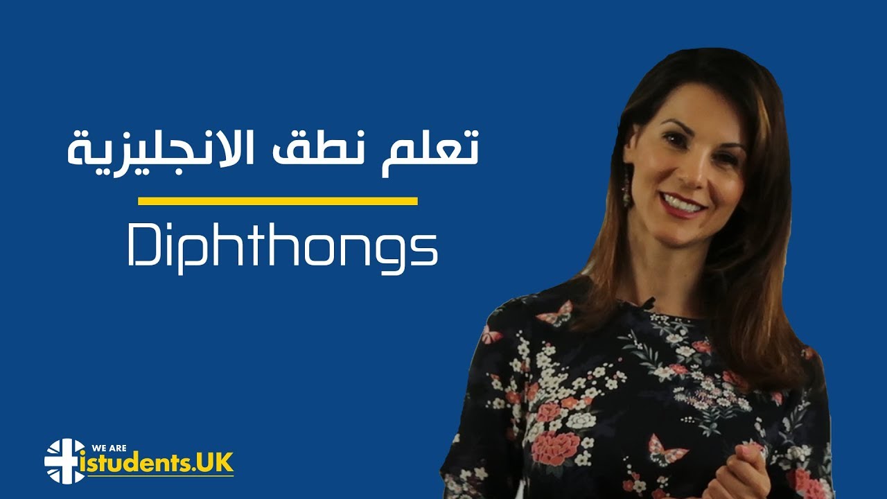 2 - نطق الحروف و الكلمات الانجليزية  | Diphthongs