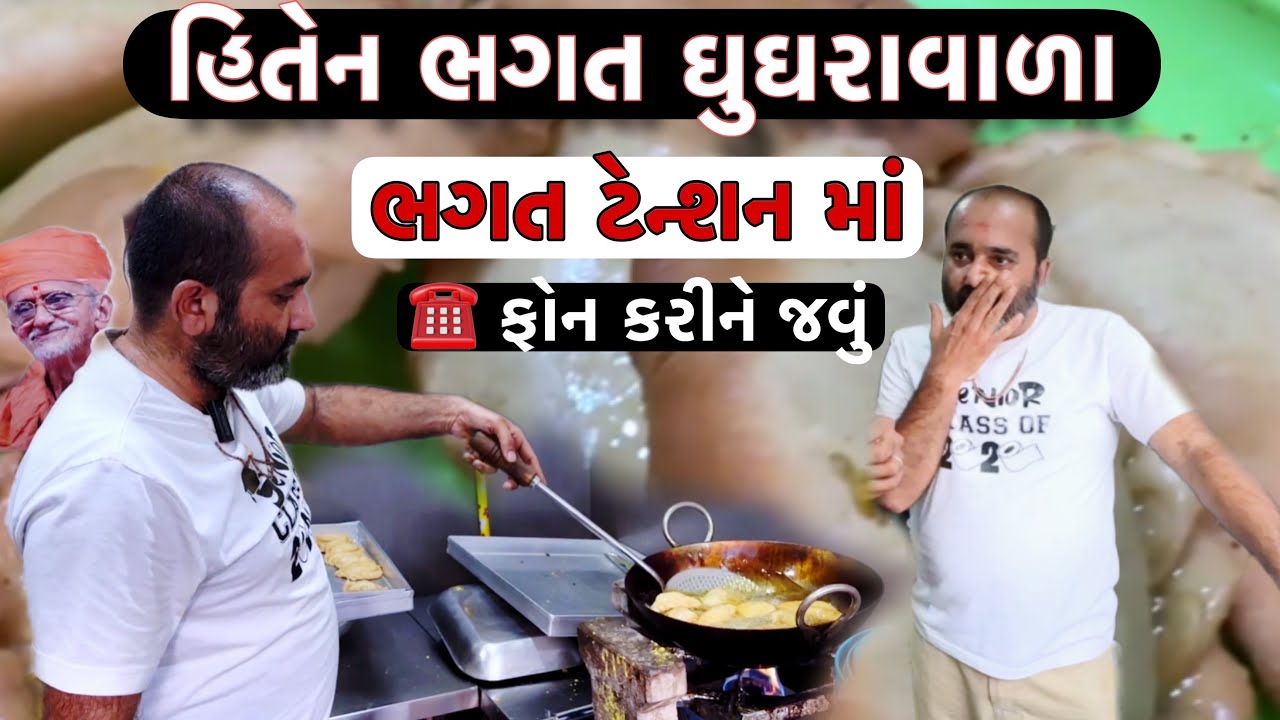 ભગત ટેન્શન માં😳શું દુકાન બંધ થઈ જશે.??ભગતના કરંટવાળા ઘૂઘરા// hiten bhagat Ghughravala