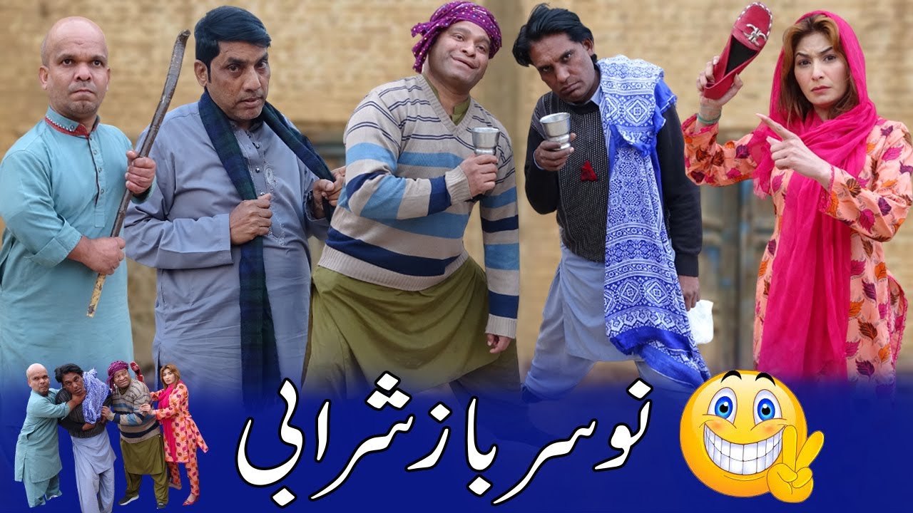 Nosar Baz Sharabi 😂😎New Funny Village Story 2026 @SardarKamalOfficial