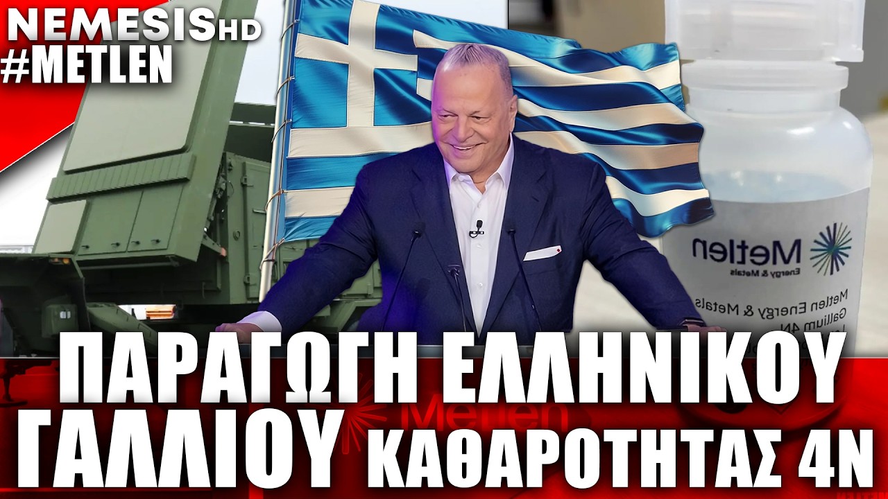 Παραγωγή ελληνικού γαλλίου καθαρότητας 4N από METLEN - Δυνατότητα προέκτασης στην άμυνα με AESA GaN