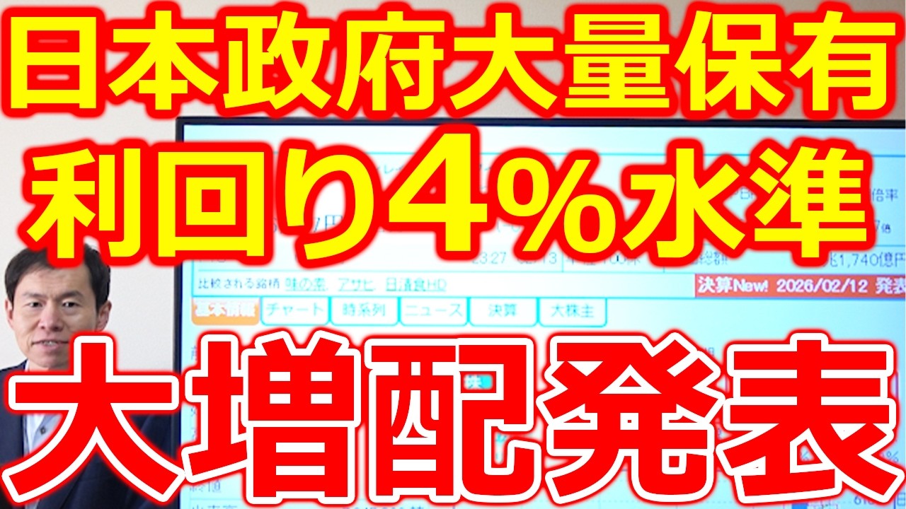 【乗り遅れるな！】日本政府が大量保有中の高配当株が、2度目の大増配発表  配当利回り4％水準へ
