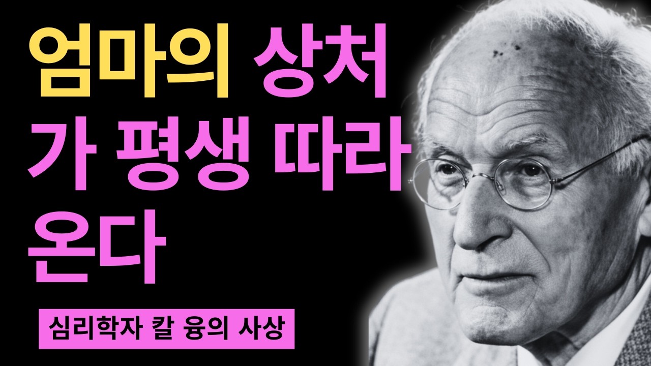 99% 모르고 있는 엄마와의 관계가 평생을 지배하는 충격적 이유 I 융이 밝힌 가장 깊은 상처의 비밀 I 칼 융