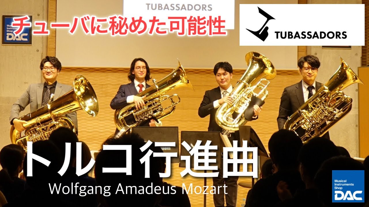 【感動をもう一度!!】DAC × Tubassadors ～チューバに秘めた可能性～ より W.A.モーツァルト/ トルコ行進曲