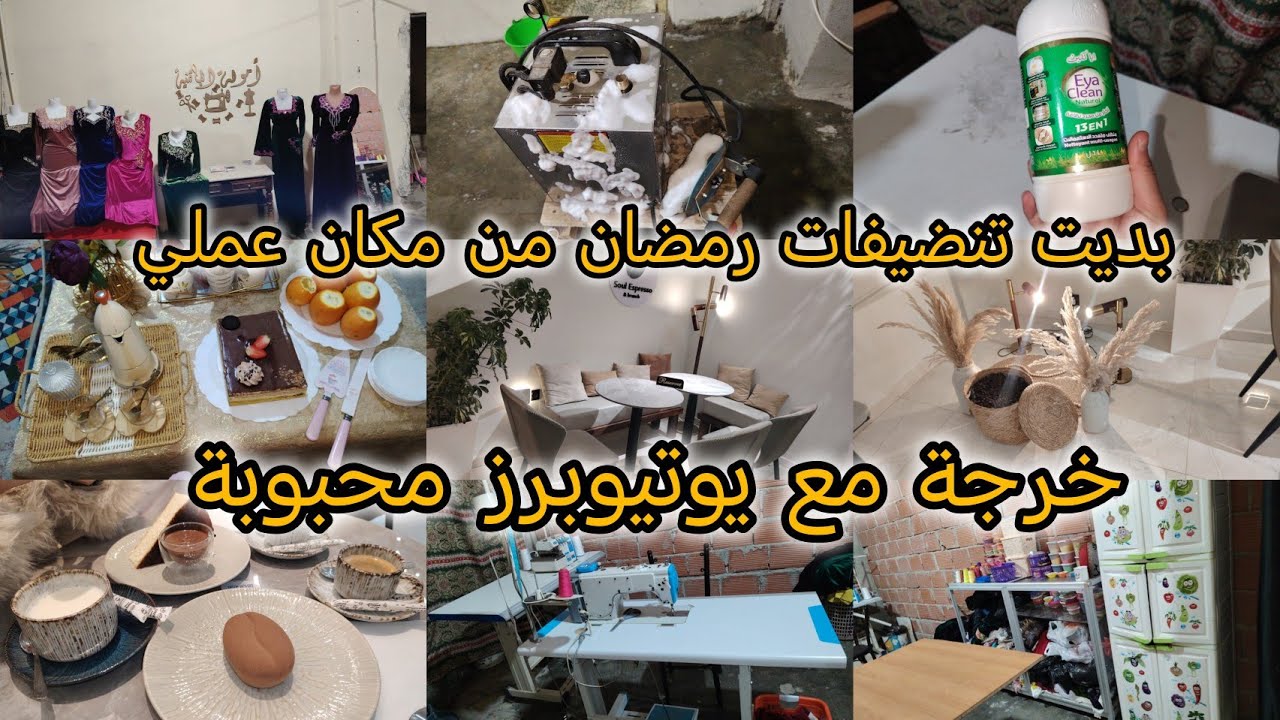 وأخيرا بديت تحظيرات رمضان/ خرجة مع يوتيوبرز تعرفوها/ سهرة الخميس/ زوجي معايا يد بيد 