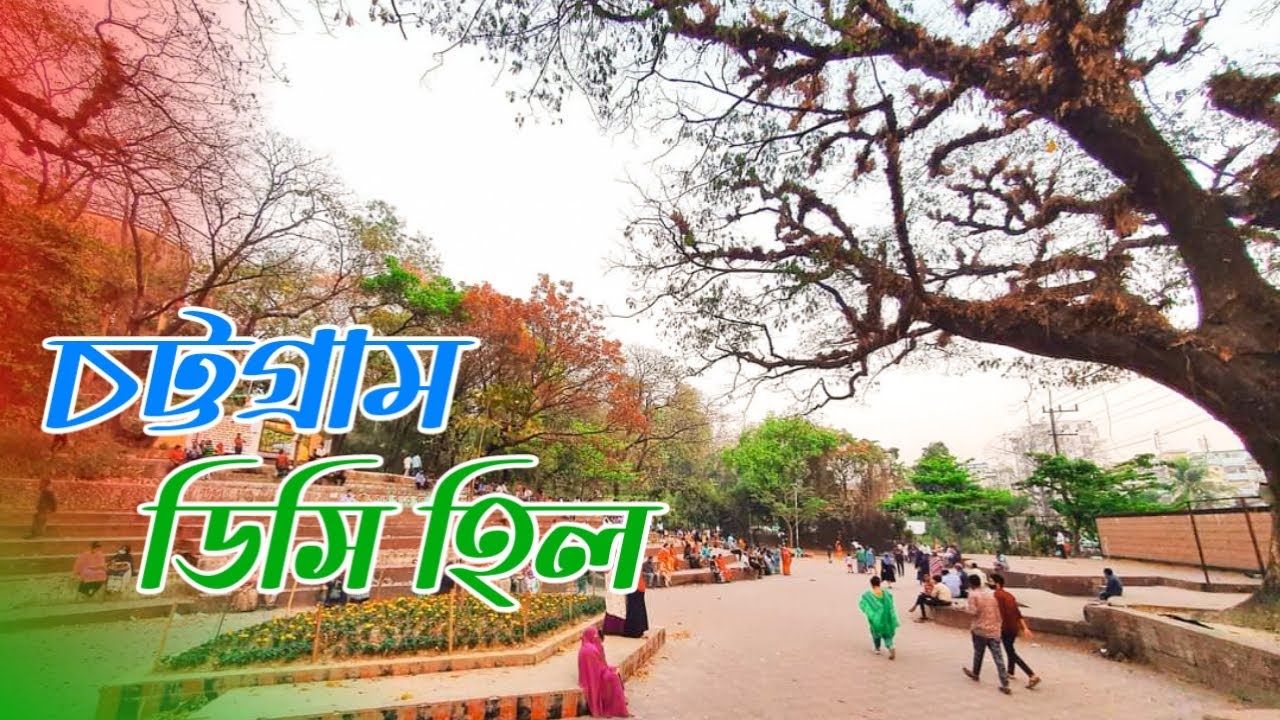 চট্টগ্রাম ডিসি হিল | ডিসি হিল | Chittagong DC HILL | নজরুল স্কয়ার | Chittagong Tourists Spots