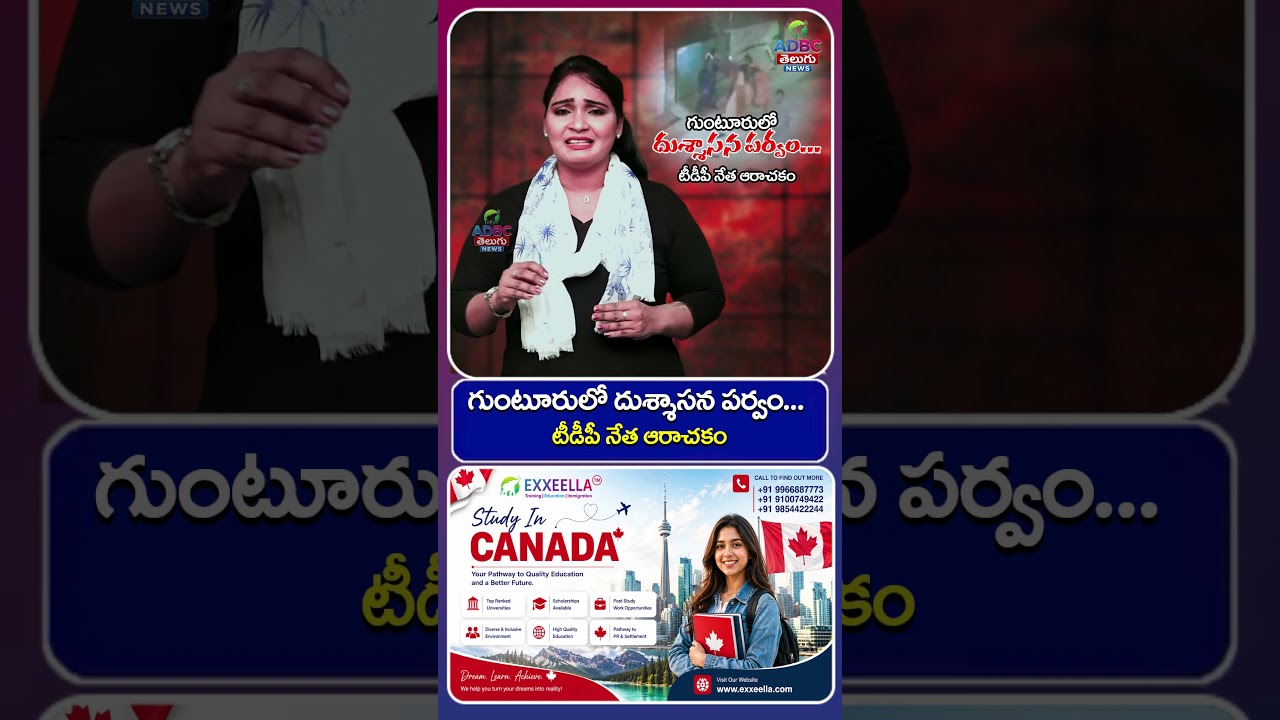 గుంటూరులో దుశ్శాసన పర్వం... టీడీపీ నేత ఆరాచకం | YT Shorts | ADBC Telugu