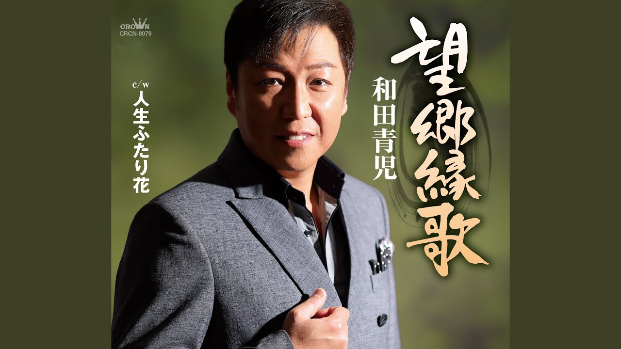 望郷縁歌