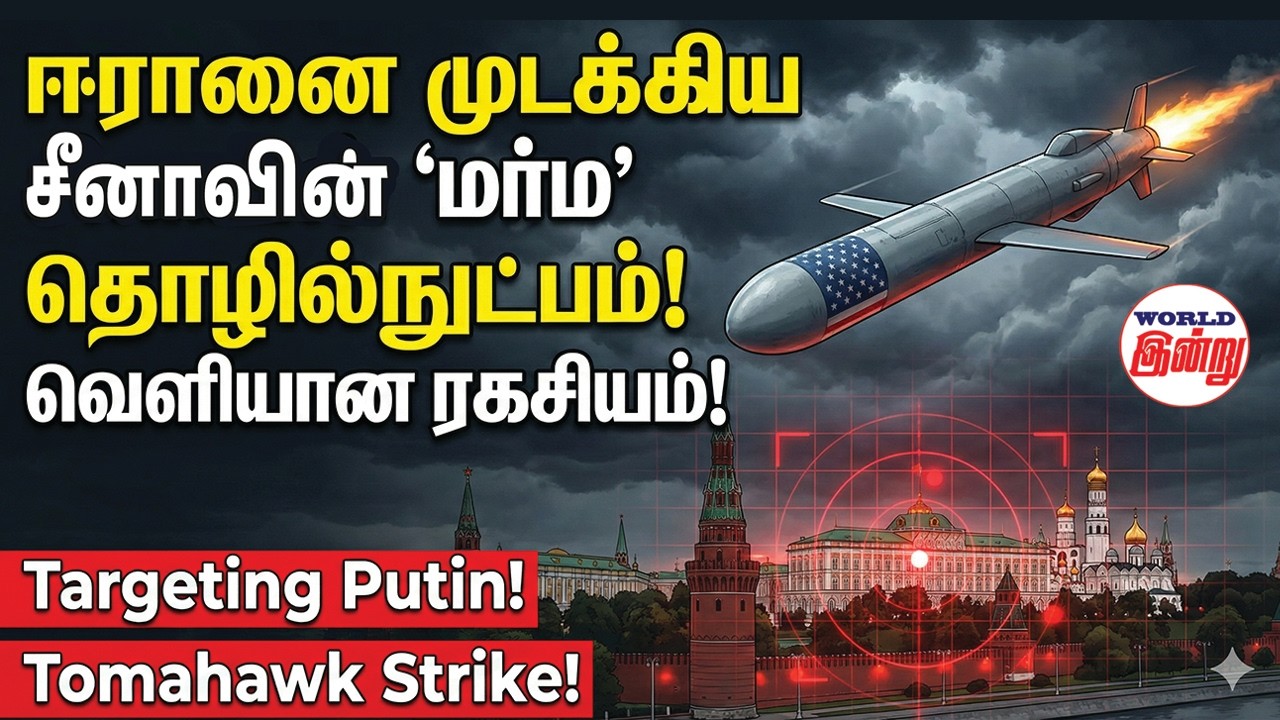 ஈரானை முடக்கிய சீனாவின் 'மர்ம' தொழில்நுட்பம்! வெளியான ரகசியம்! | World Indru | World News