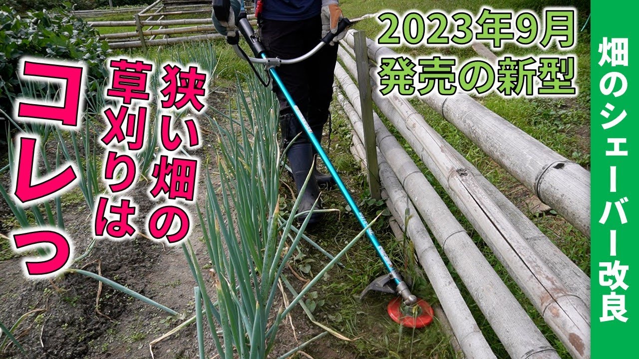 畑に生えた草を手早く草刈り  三陽金属 畑のシェーバーL（ライト）