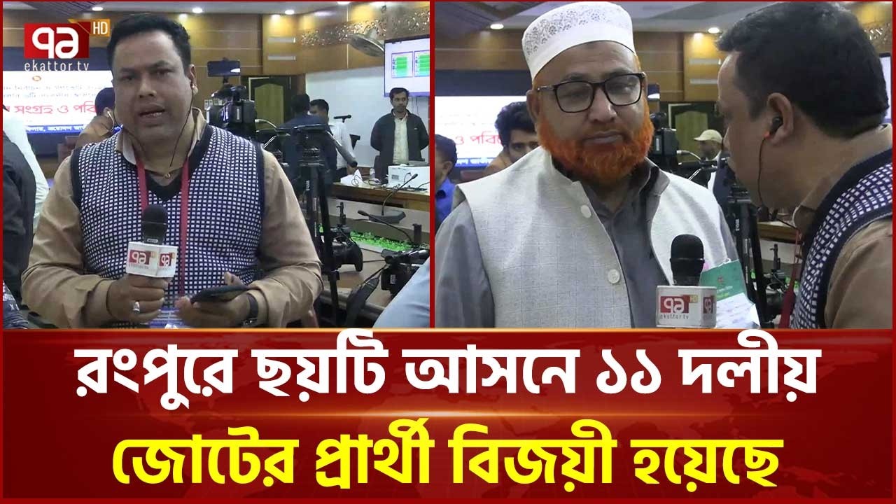 রংপুরে ছয়টি আসনে ১১ দলীয় জোটের প্রার্থী বিজয়ী হয়েছে | Rangpur | Ekattor TV