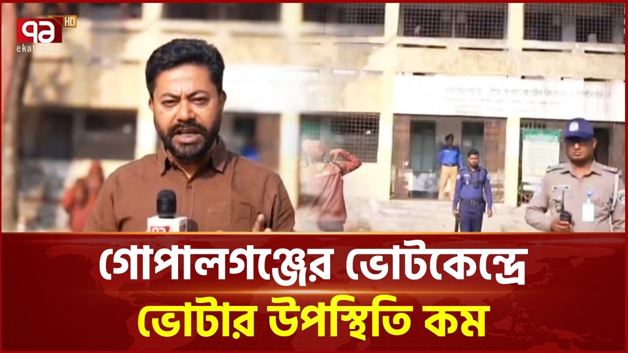 গোপালগঞ্জের ভোটকেন্দ্রে ভোটার উপস্থিতি কম | Election | Ekattor TV