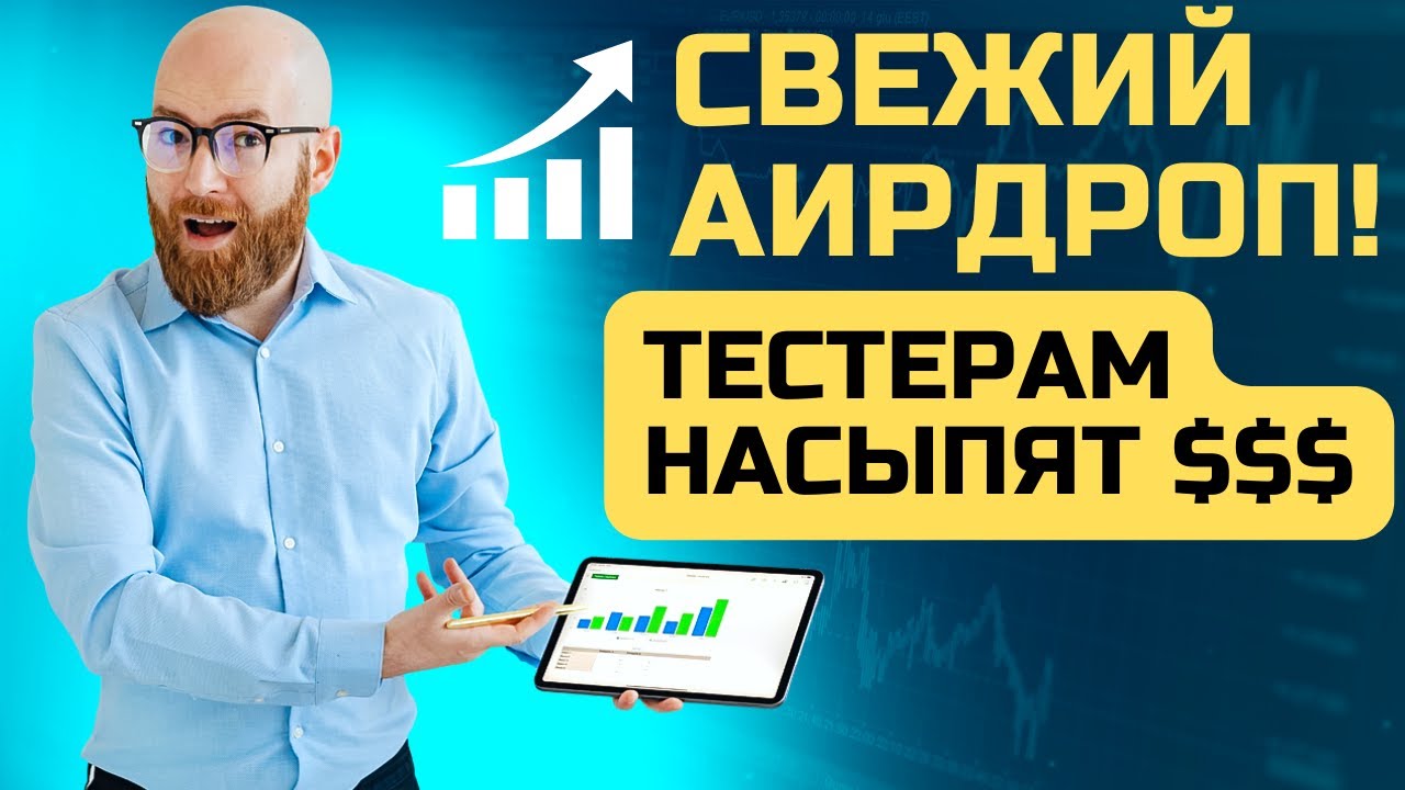 Новый Аирдроп 2024! [Airdrop] - Тестировщикам могут насыпать много $$$