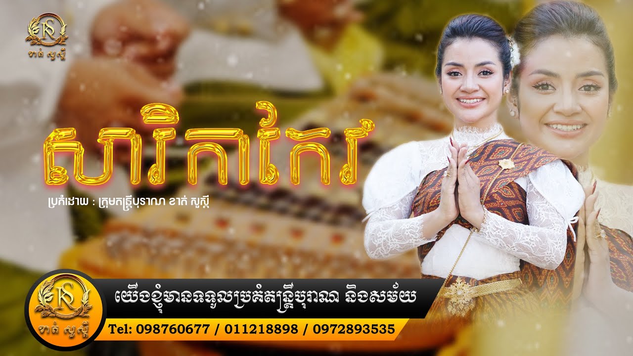 សារិកាកែវ ប្រគុំដោយ ក្រុមតន្រ្តីបុរាណ ខាត់សួស្ដី