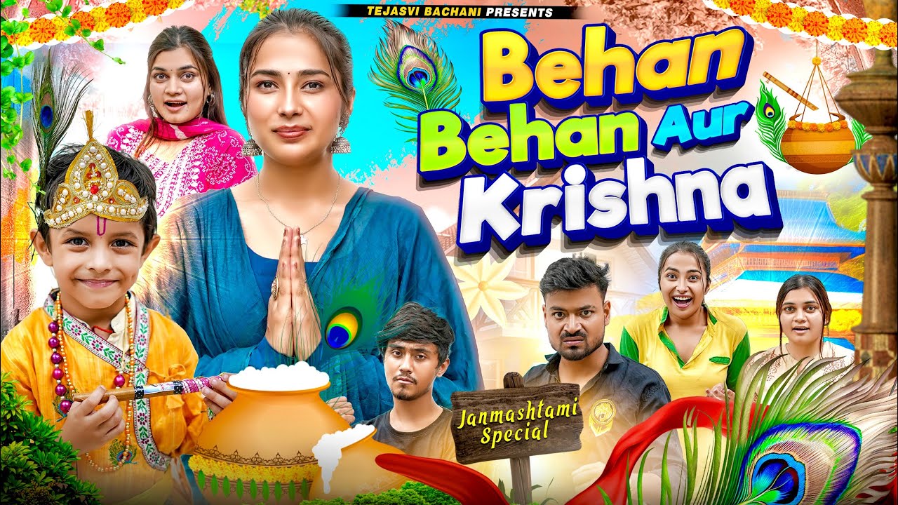 Behan Behan Aur Krishna || Janmashtami Special || TEJASVI BACHANI