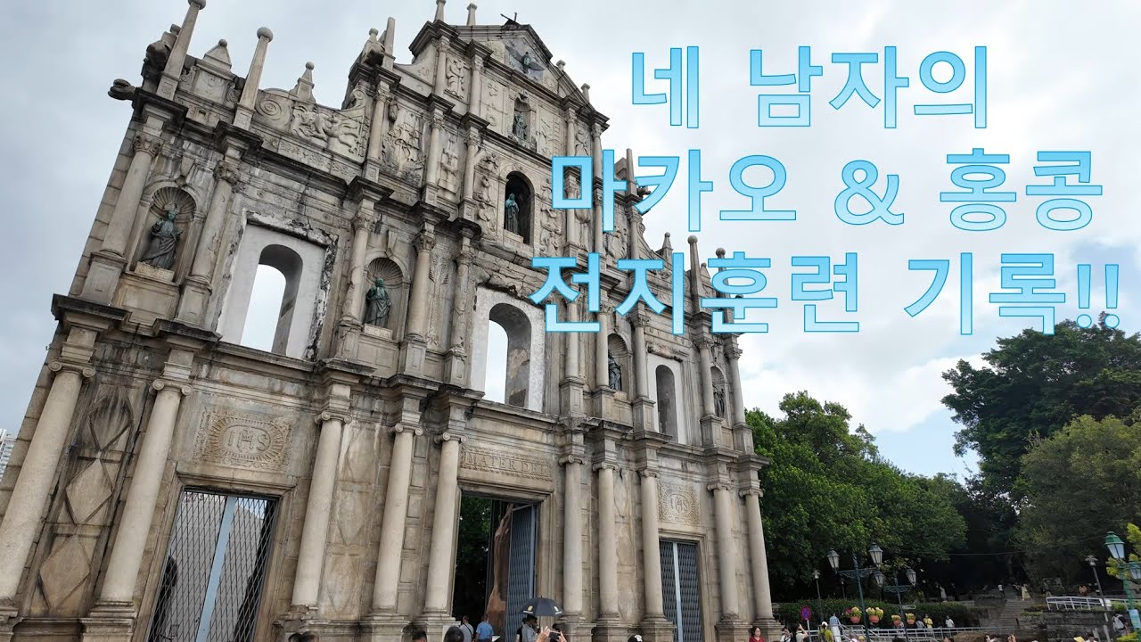 네 남자의 마카오&홍콩 전지훈련 기록!!다음은 일본이다!!