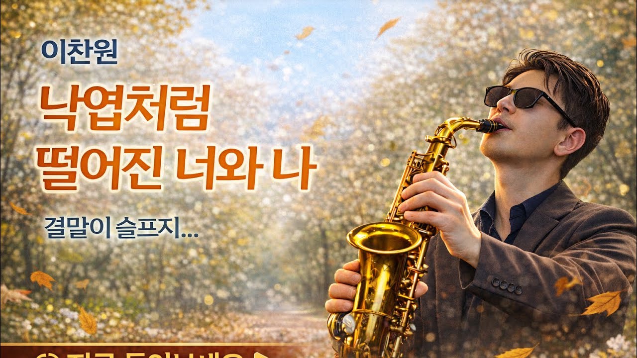 낙엽처럼 떨어진 너와 나 | 이찬원 | 알토색소폰 커버 연주