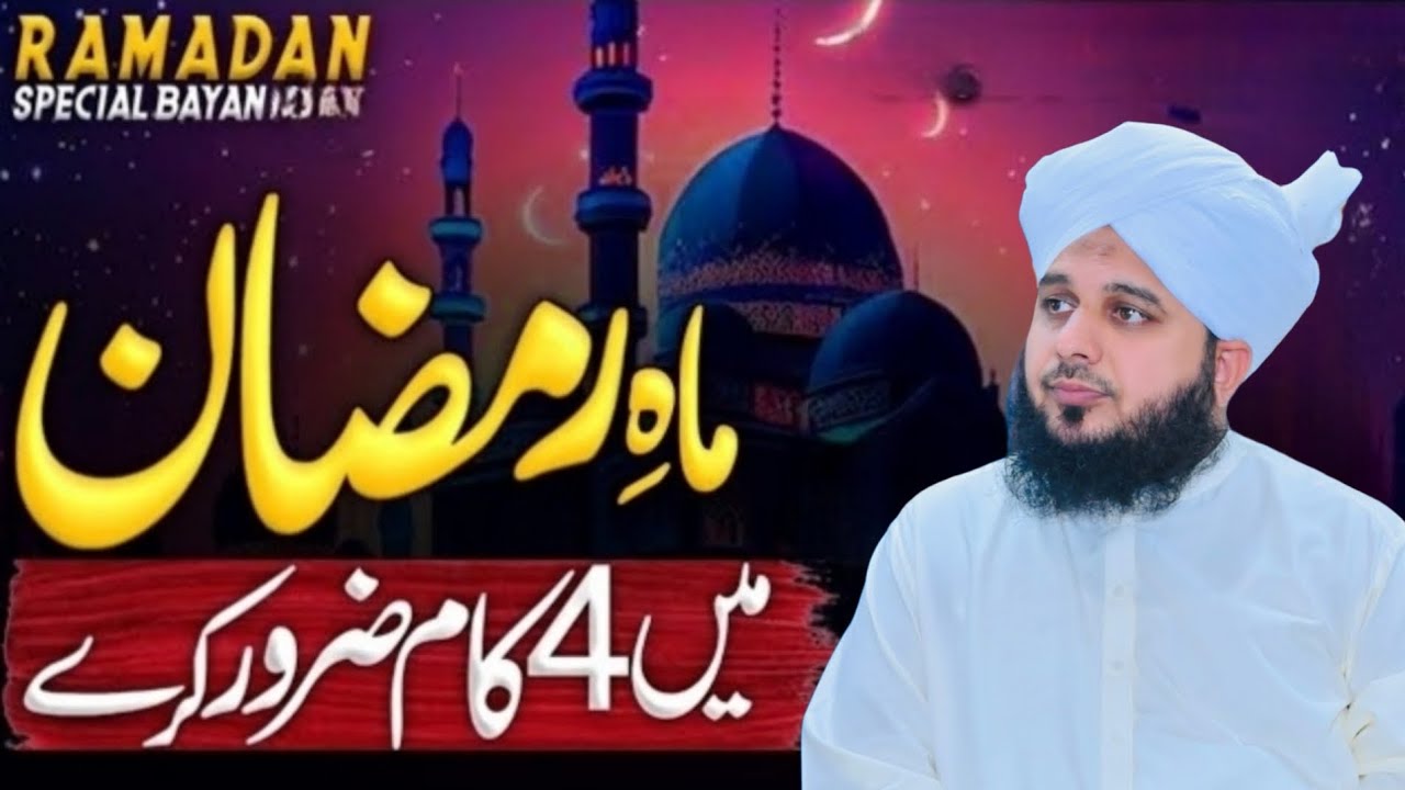 Mahe Ramzan 2026 Mein Ye 4 Kaam Zaror Karen l Life Changing Bayan 2026 Peer Ajmal Raza Qadri