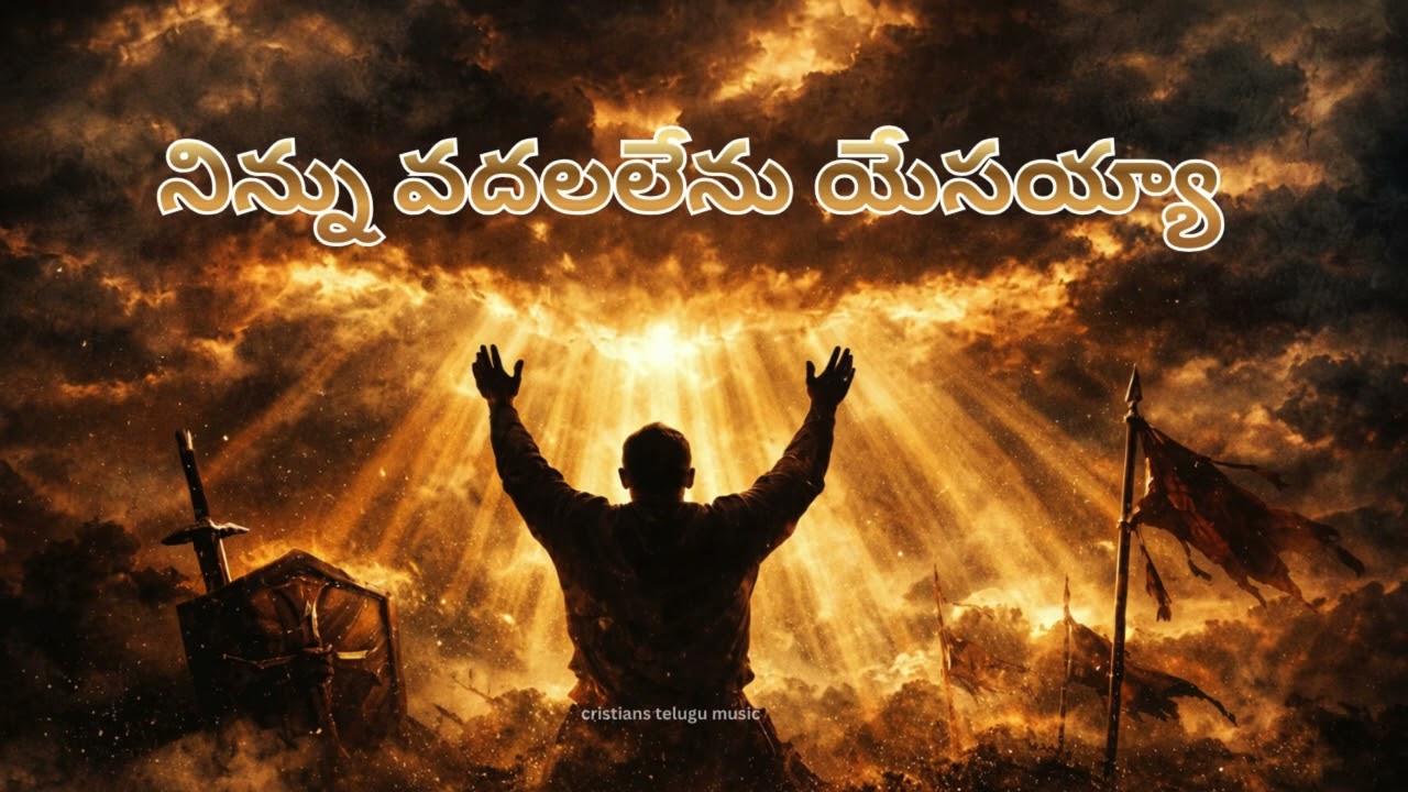 నిన్ను వదలలేను యేసయ్యా 😭🙏| Ninnu Vadhalalenu Yessaya | Telugu Christian Song |