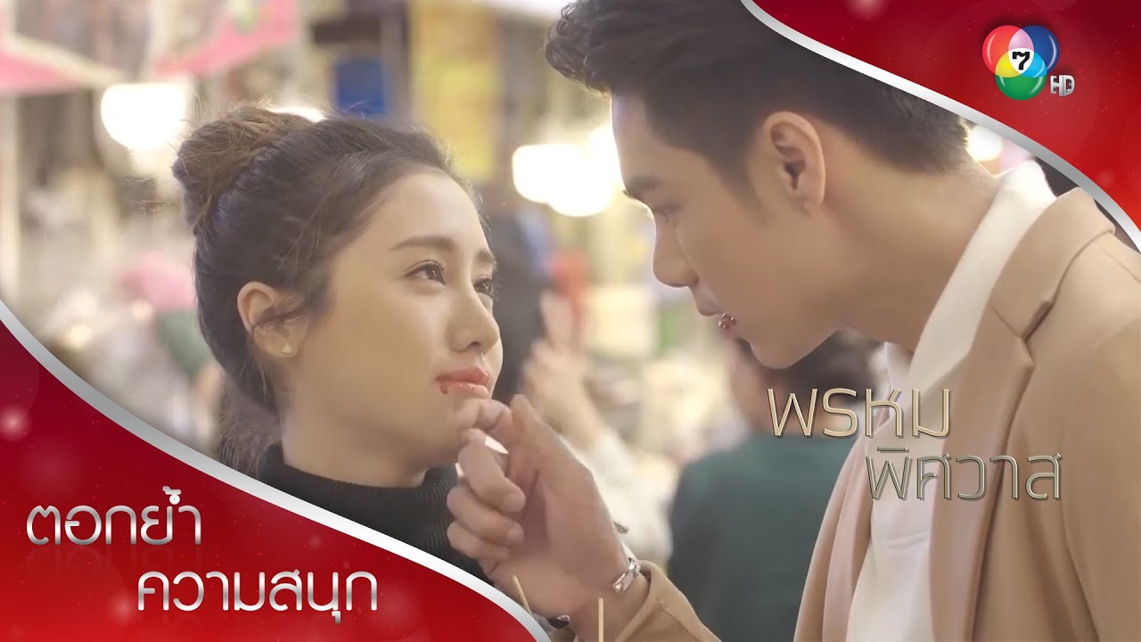 เดทหวานของปานและปพลที่เกาหลี | ตอกย้ำความสนุก พรหมพิศวาส EP.9 | Ch7HD