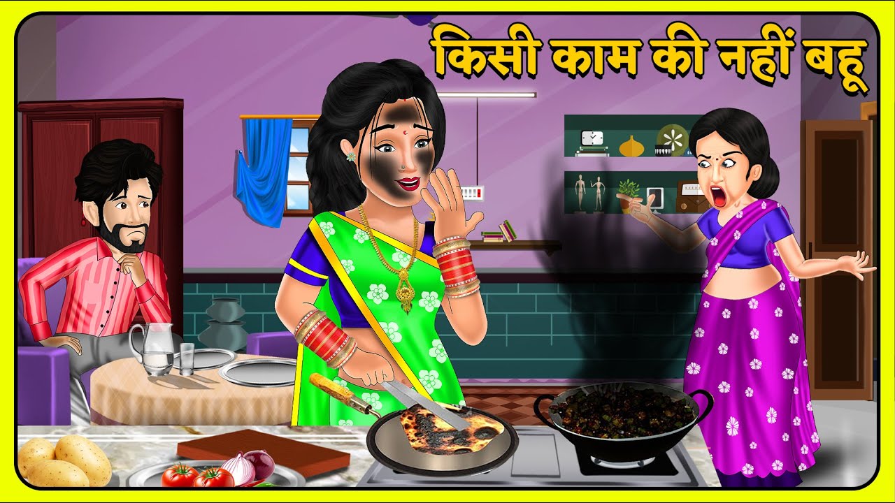 किसी काम की नहीं बहू : Kisi Kam Ki Nahi Bahu | Hindi Kahaniyan | Storytelling | Kahani Ghar Ghar Ki