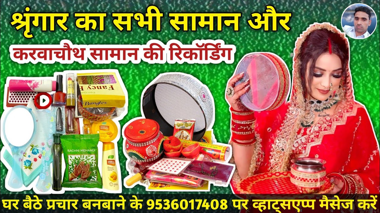 करवाचौथ ट्रेंडिंग सांग || करवाचौथ सामान और श्रृंगार का सामान बेचने का प्रचार || Karvachauth Saman ||