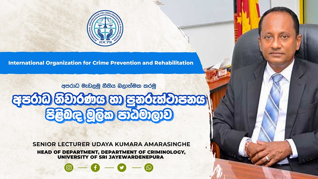 Senior Lecturer Udaya Kumara Amarasinghe | අපරාධ නිවාරණය හා පුනරුත්ථාපනය පිළිබඳ මූලික පාඨමාලාව