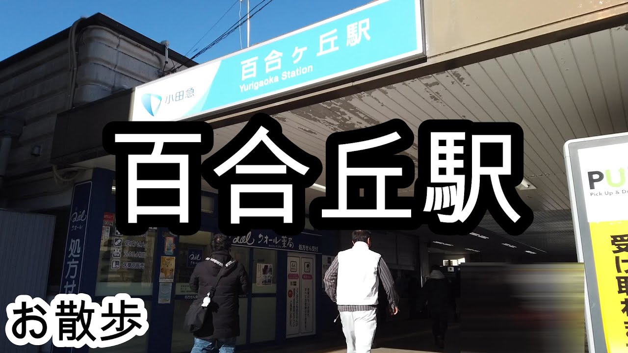 【お散歩】百合丘駅（神奈川）/Yurigaoka station Walk