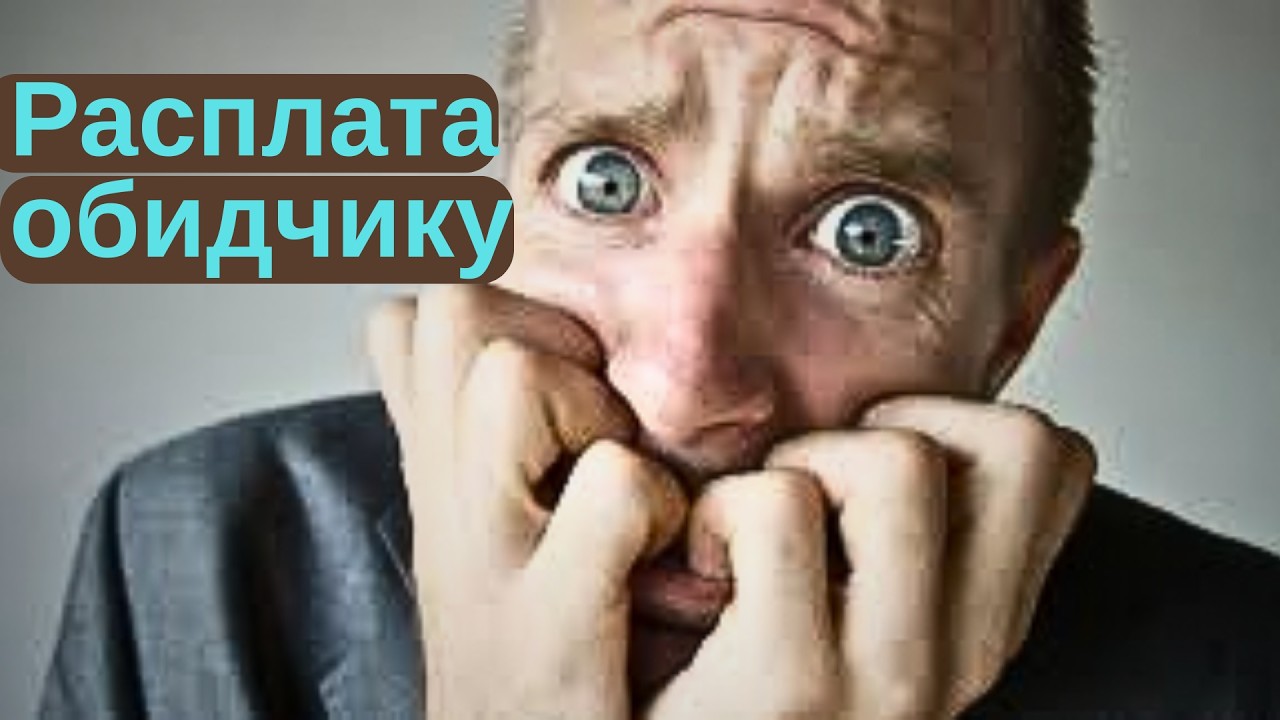 Бумеранг для твоего обидчика: когда и как придет расплата?