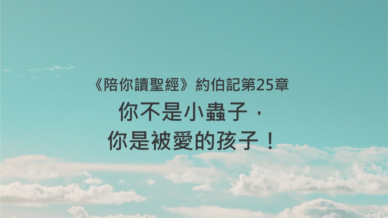 約伯記25章/陪你讀聖經《你不是小蟲子，你是被愛的孩子！》