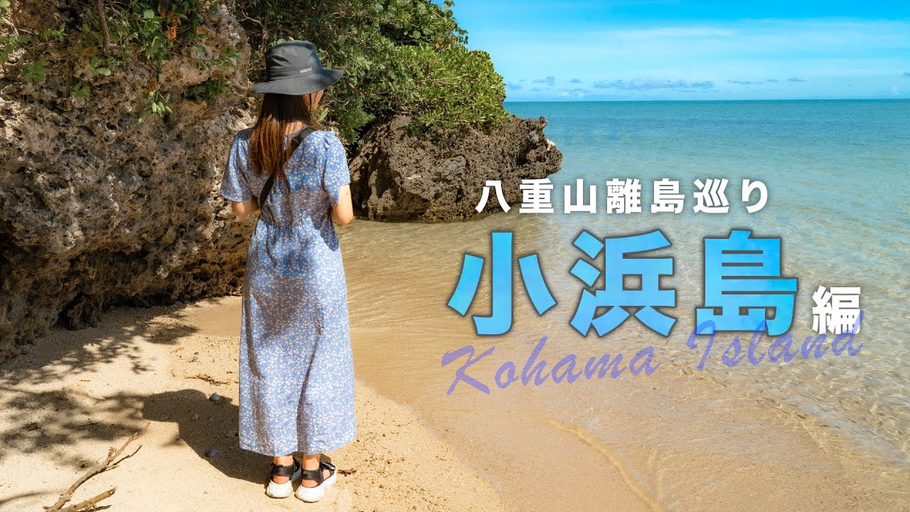 【石垣島/小浜島】日帰りプランで小浜島の絶景＆穴場スポットを楽しもう！綺麗すぎる小浜ブルーに終始感動！【初めての方必見】 | 八重山諸島 | Okinawa | 4K