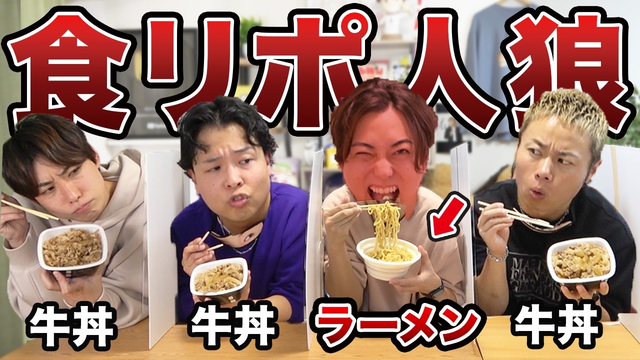 【食リポ人狼王】1人だけ違うメニューを食べてる人狼は誰だ！？