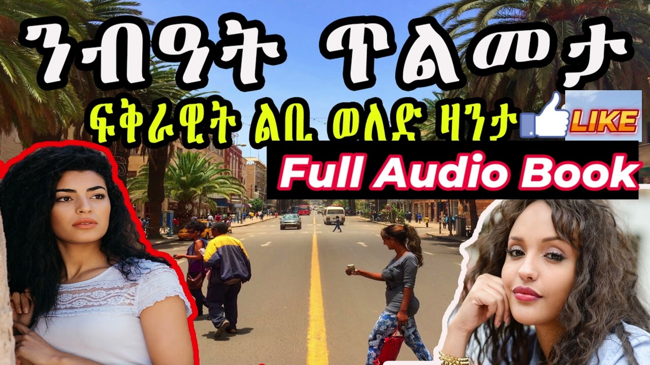 Cinema semere zanta : ''Full Audio Book '' ኣብ ሓቀኛ ፍጻመ ዝተመርኩሰት ንብዓት ጥልመታ  ልቢ ወለድ ዛንታ By Yassin Saleh